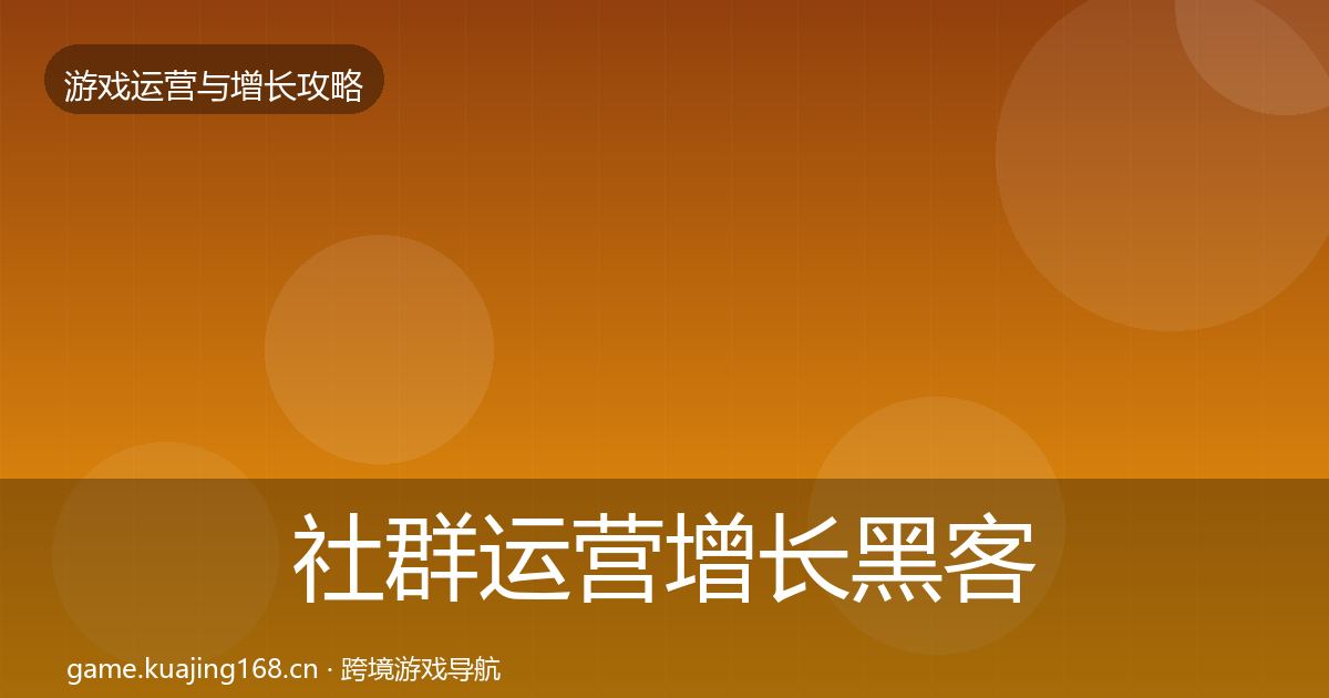 社群运营增长黑客技巧全攻略·第2337篇