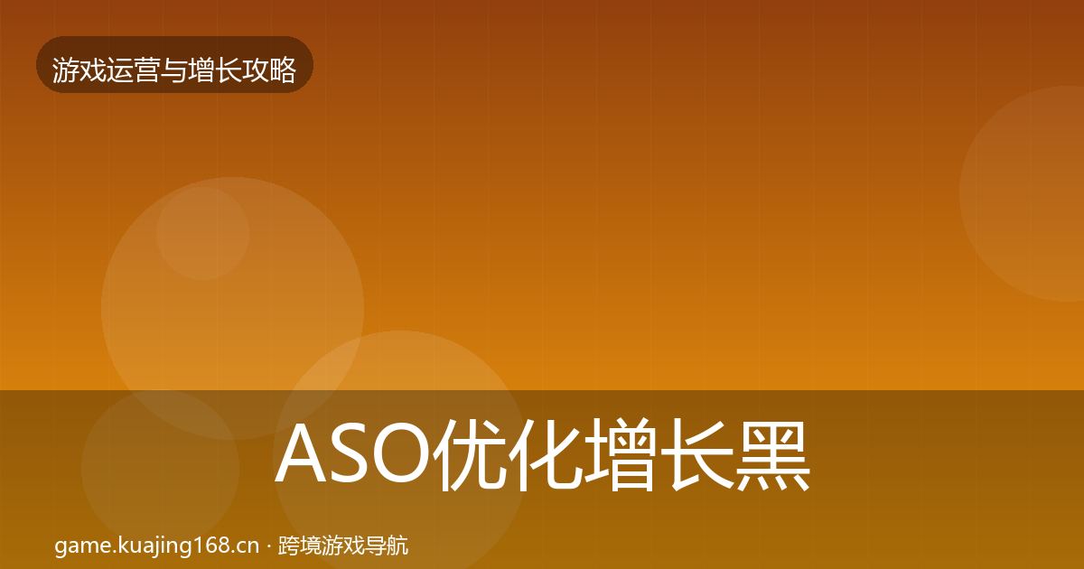 ASO优化增长黑客技巧实践指南·第2337篇