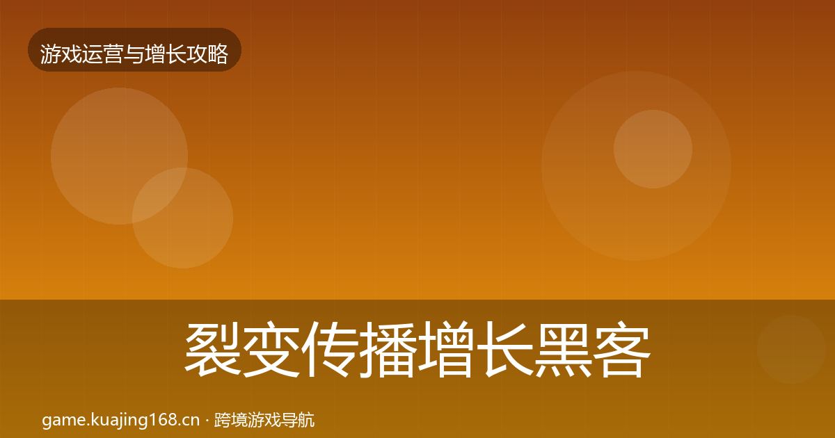 裂变传播增长黑客技巧入门到进阶·第2337篇