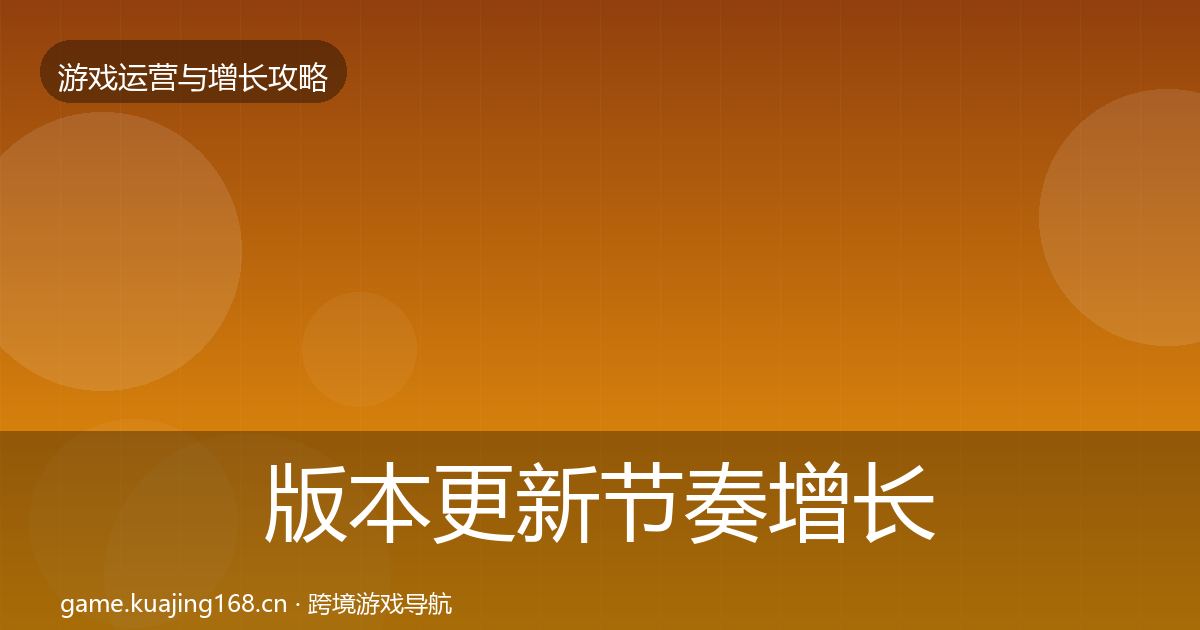 版本更新节奏增长黑客技巧全攻略·第2338篇