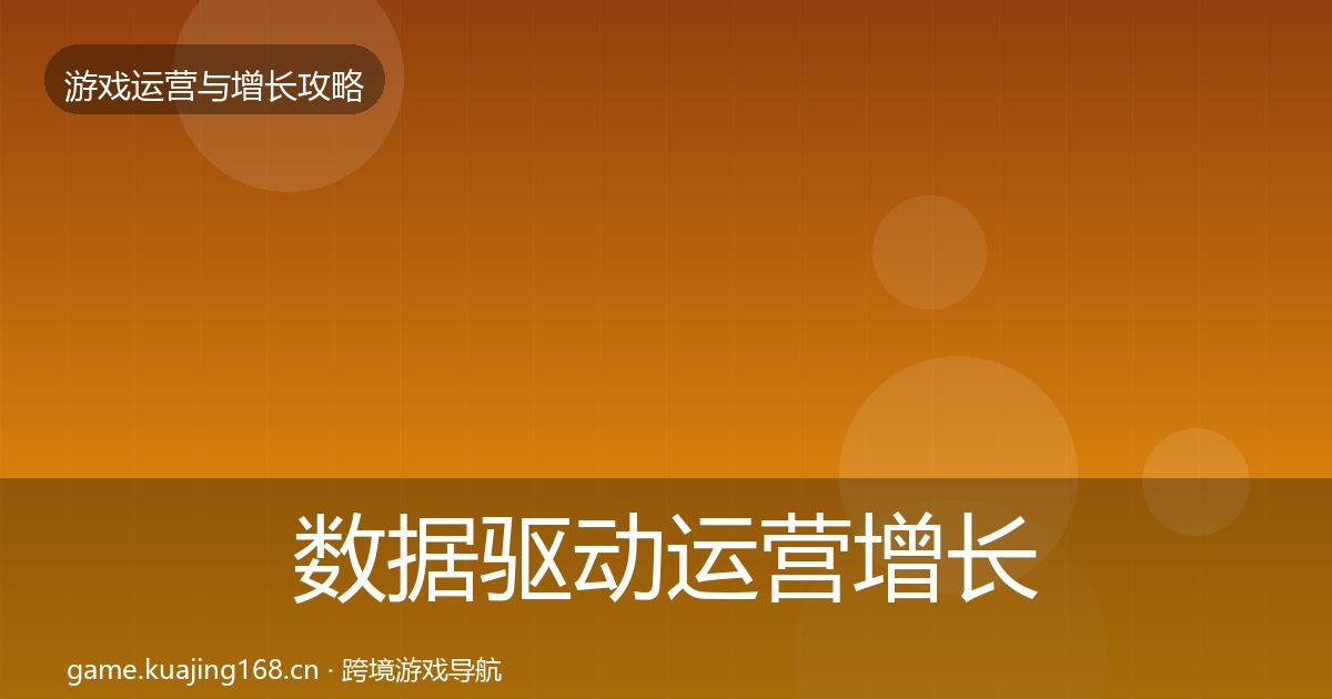 数据驱动运营增长黑客技巧实践指南·第2338篇
