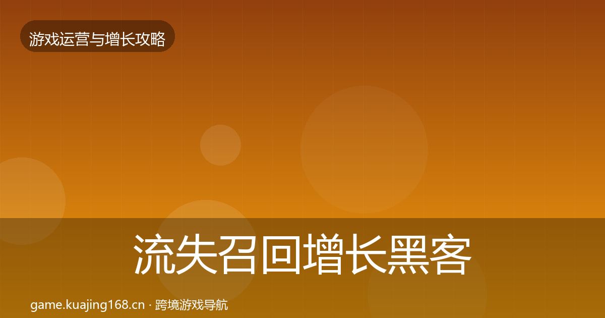 流失召回增长黑客技巧要点梳理·第2338篇