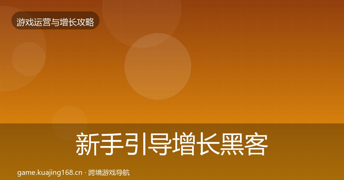 新手引导增长黑客技巧入门到进阶·第2338篇