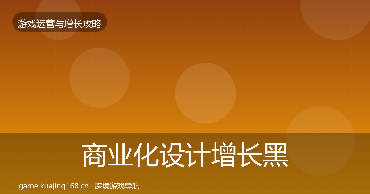 商业化设计增长黑客技巧全攻略·第2339篇