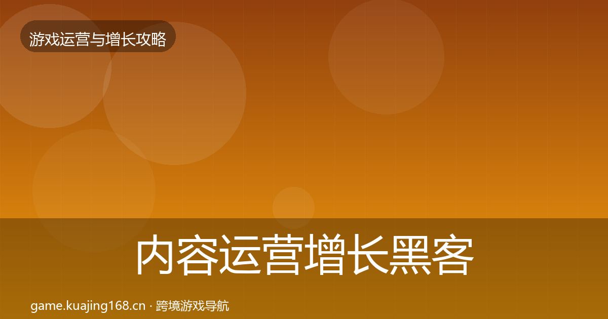 内容运营增长黑客技巧实践指南·第2339篇