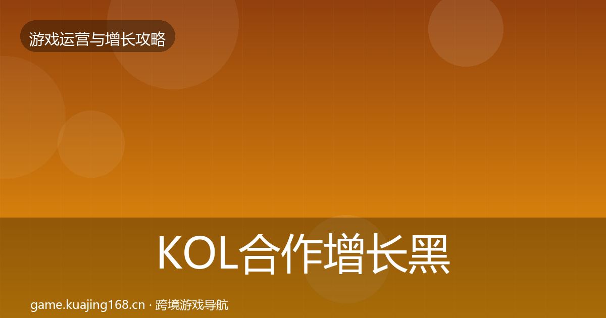 KOL合作增长黑客技巧要点梳理·第2339篇