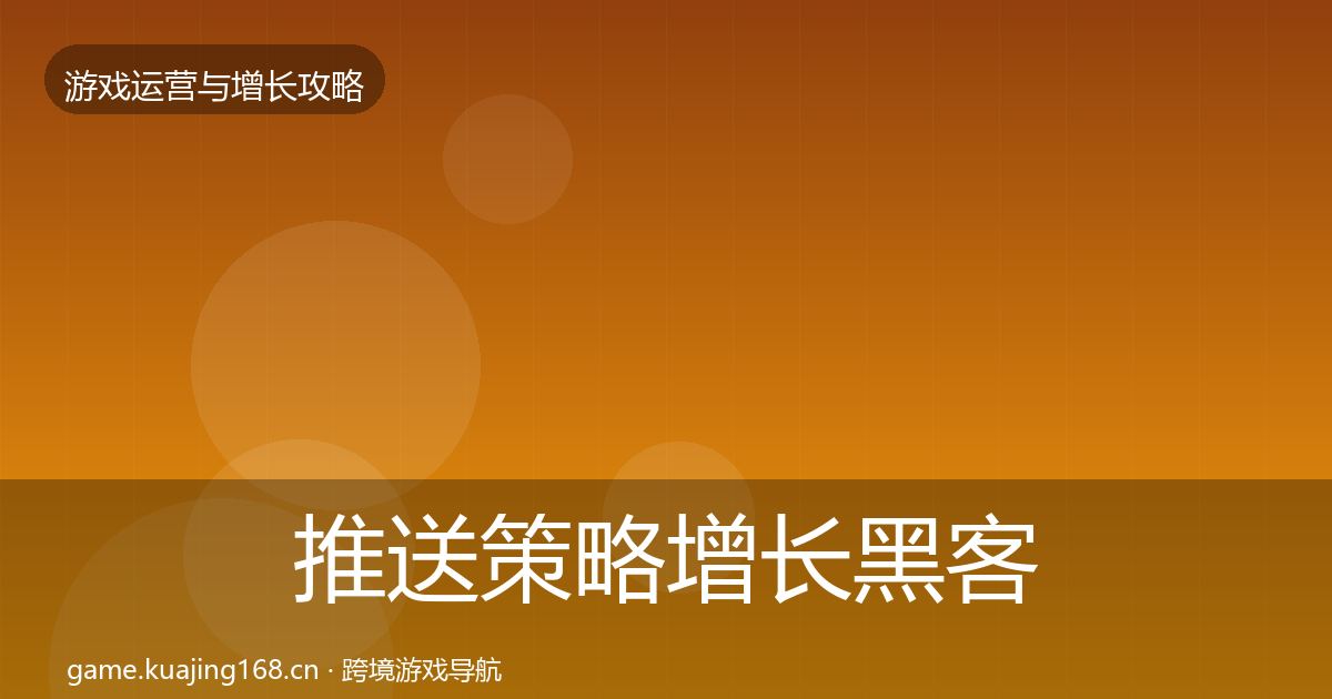 推送策略增长黑客技巧入门到进阶·第2339篇
