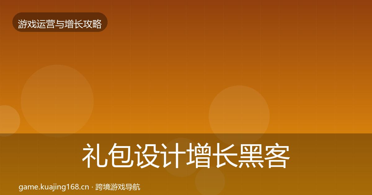 礼包设计增长黑客技巧全攻略·第2340篇