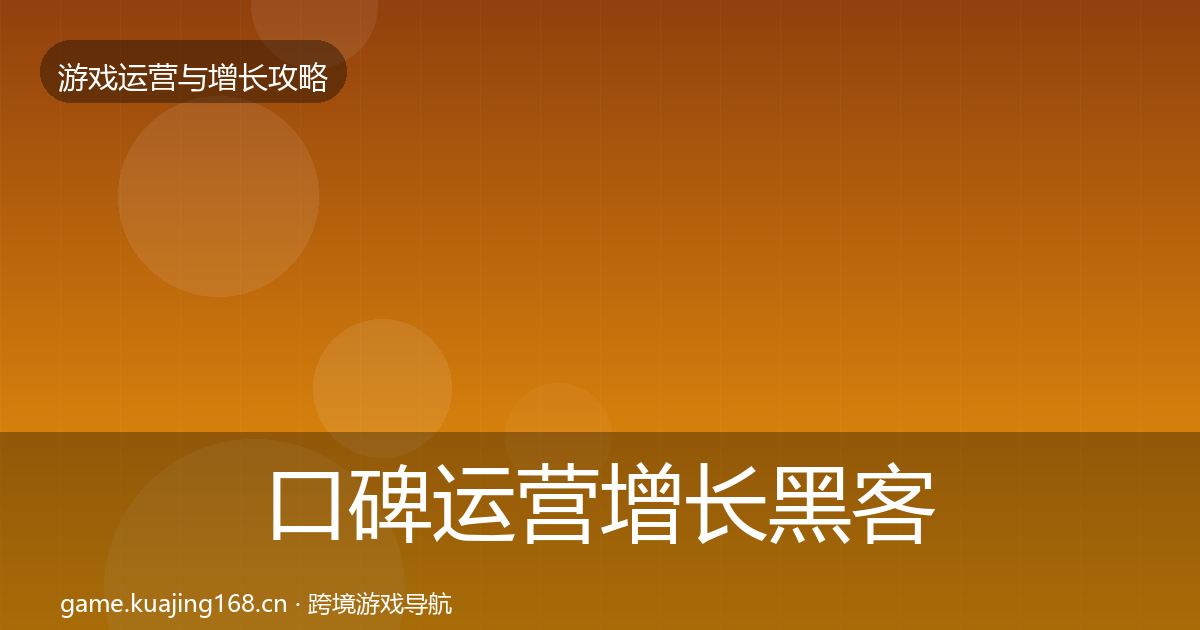 口碑运营增长黑客技巧要点梳理·第2340篇