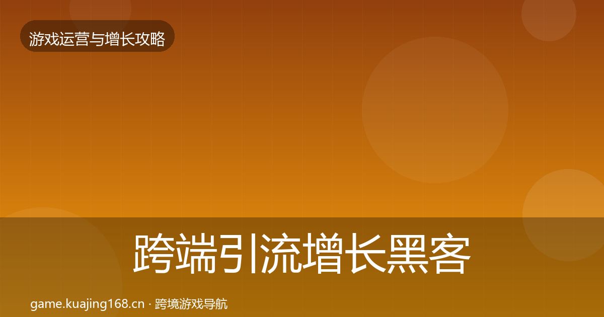 跨端引流增长黑客技巧入门到进阶·第2340篇