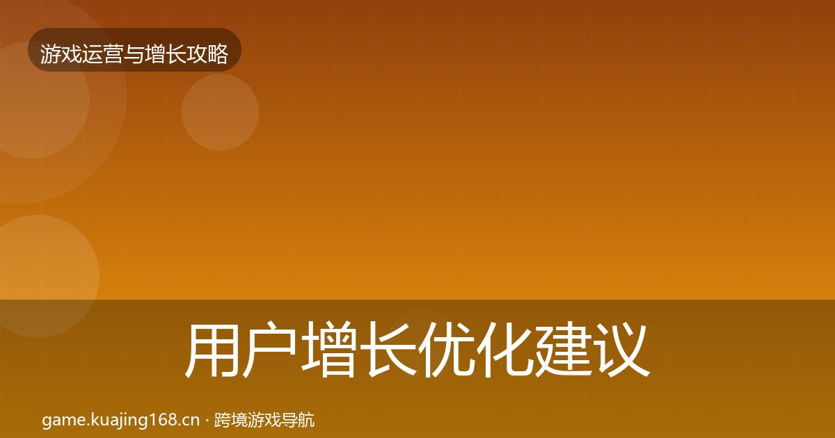 用户增长优化建议全攻略·第2341篇