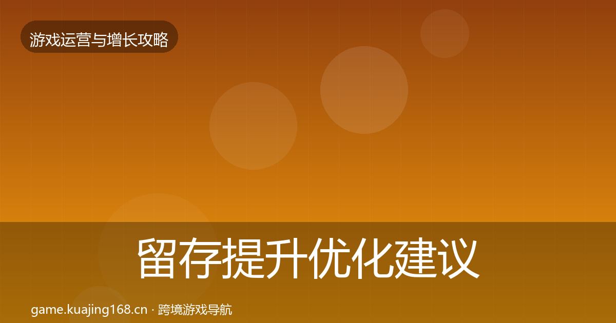 留存提升优化建议实践指南·第2341篇
