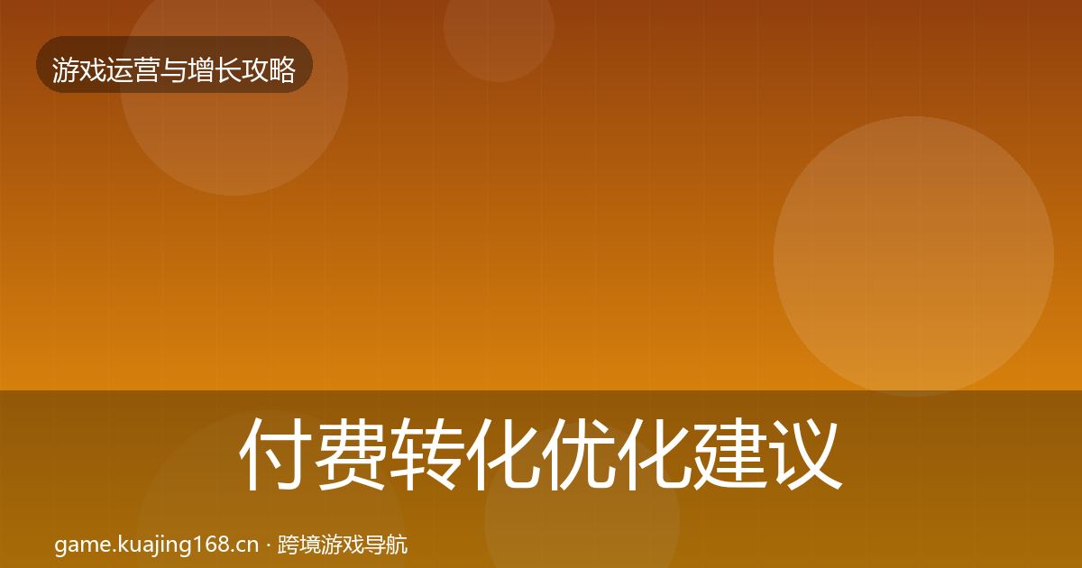付费转化优化建议要点梳理·第2341篇