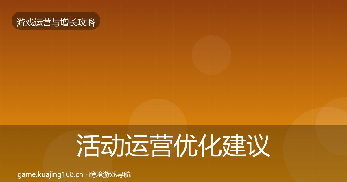活动运营优化建议入门到进阶·第2341篇