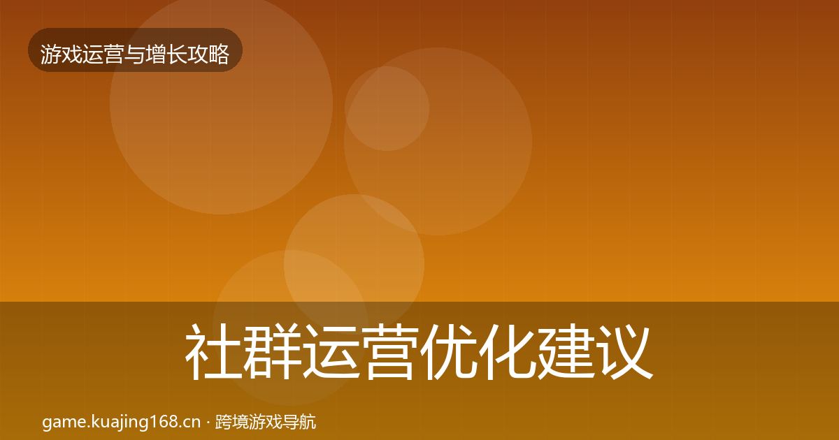 社群运营优化建议全攻略·第2342篇