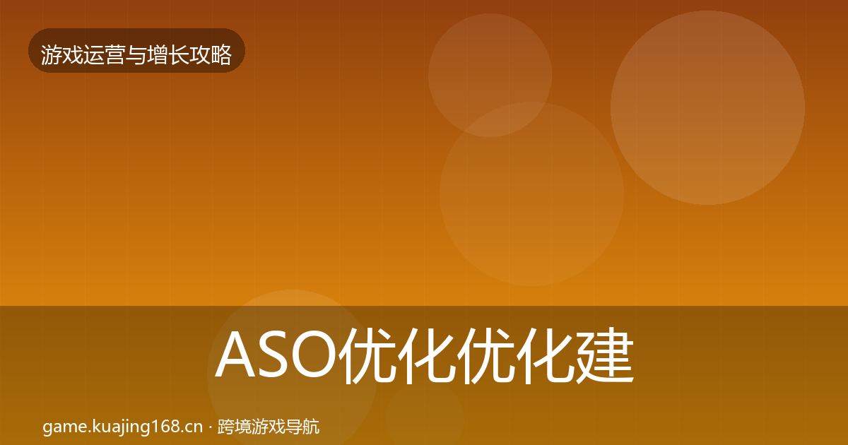 ASO优化优化建议实践指南·第2342篇
