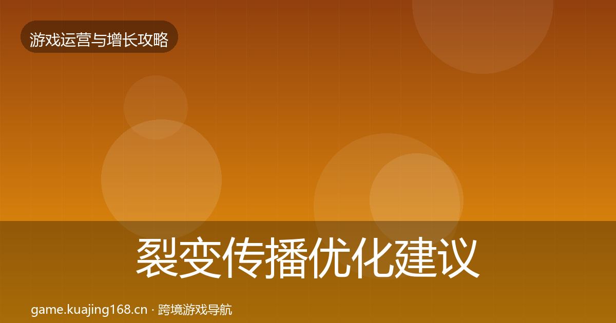 裂变传播优化建议入门到进阶·第2342篇