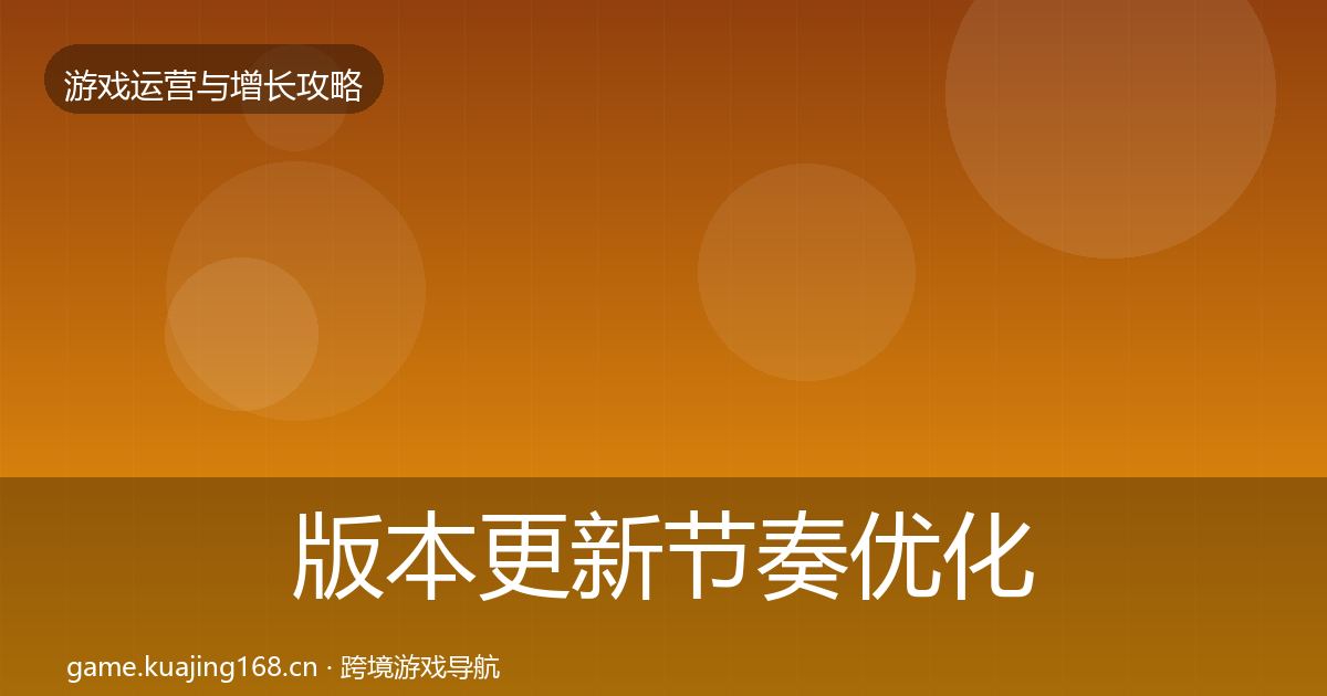 版本更新节奏优化建议全攻略·第2343篇