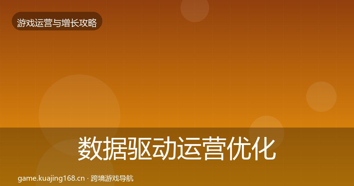 数据驱动运营优化建议实践指南·第2343篇