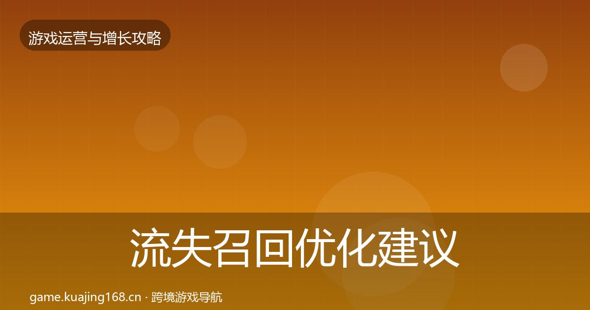 流失召回优化建议要点梳理·第2343篇