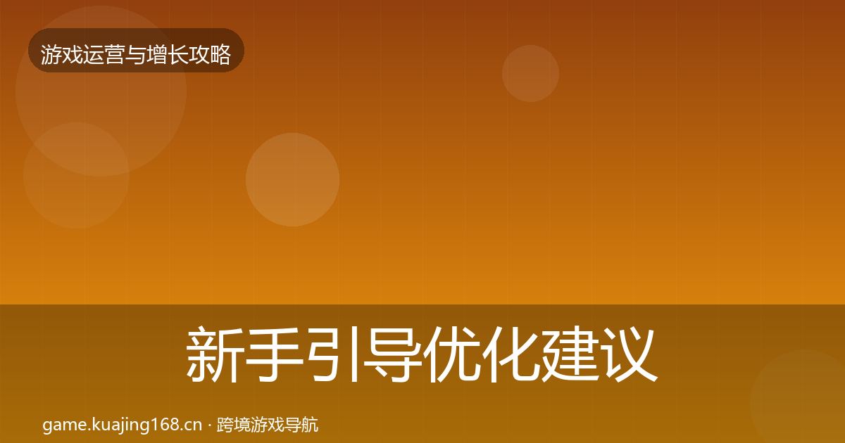 新手引导优化建议入门到进阶·第2343篇