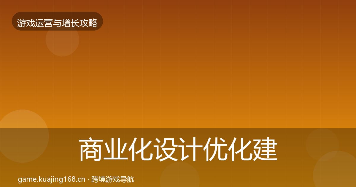 商业化设计优化建议全攻略·第2344篇