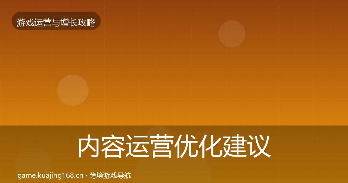内容运营优化建议实践指南·第2344篇