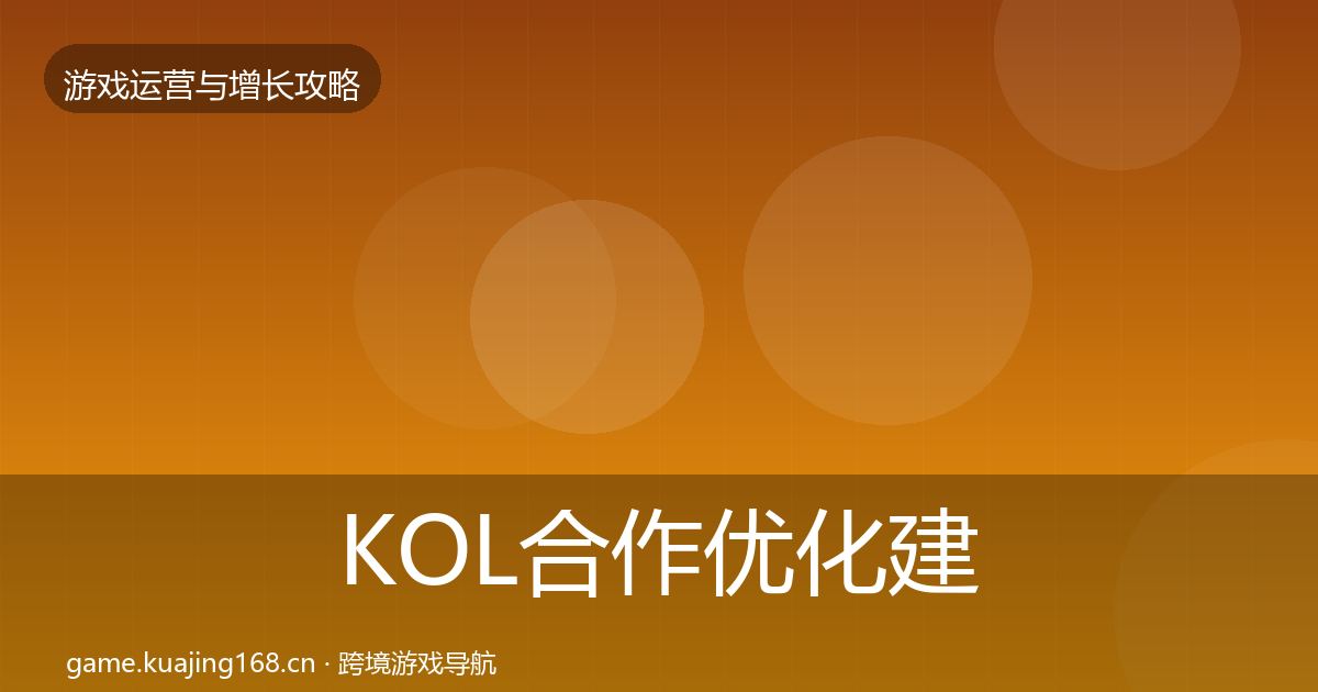 KOL合作优化建议要点梳理·第2344篇