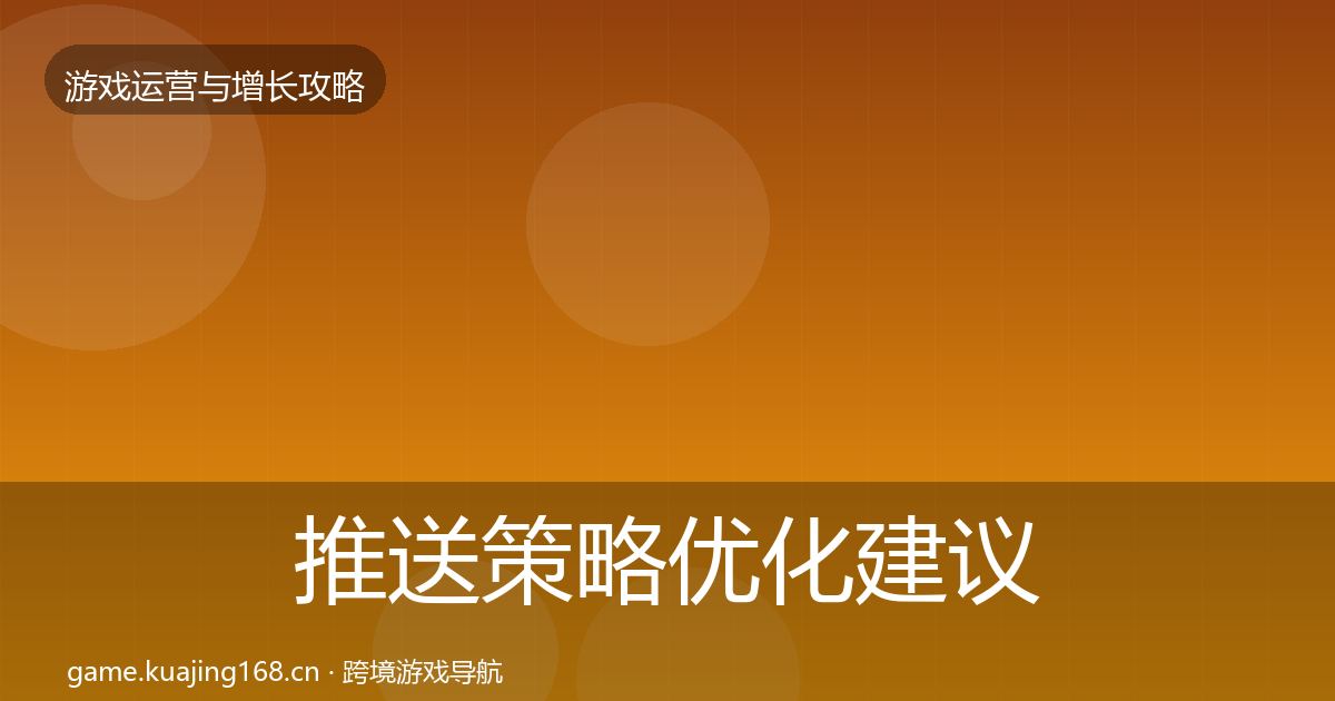 推送策略优化建议入门到进阶·第2344篇