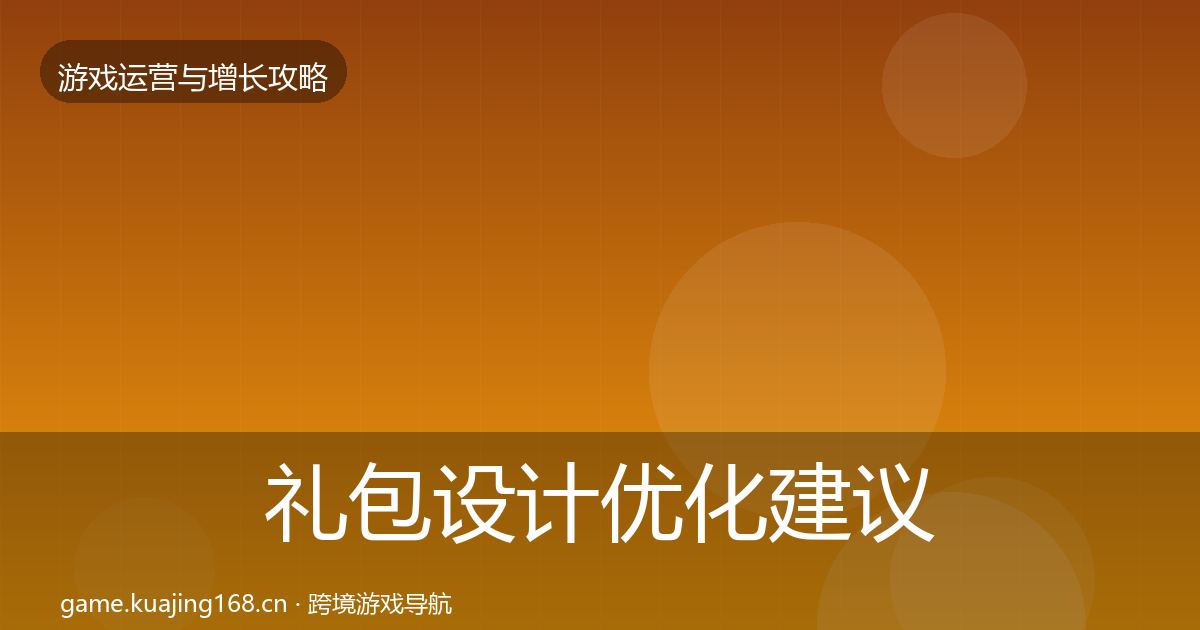 礼包设计优化建议全攻略·第2345篇