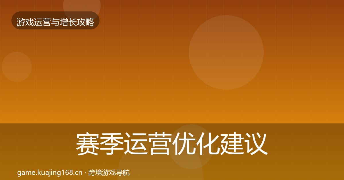赛季运营优化建议实践指南·第2345篇