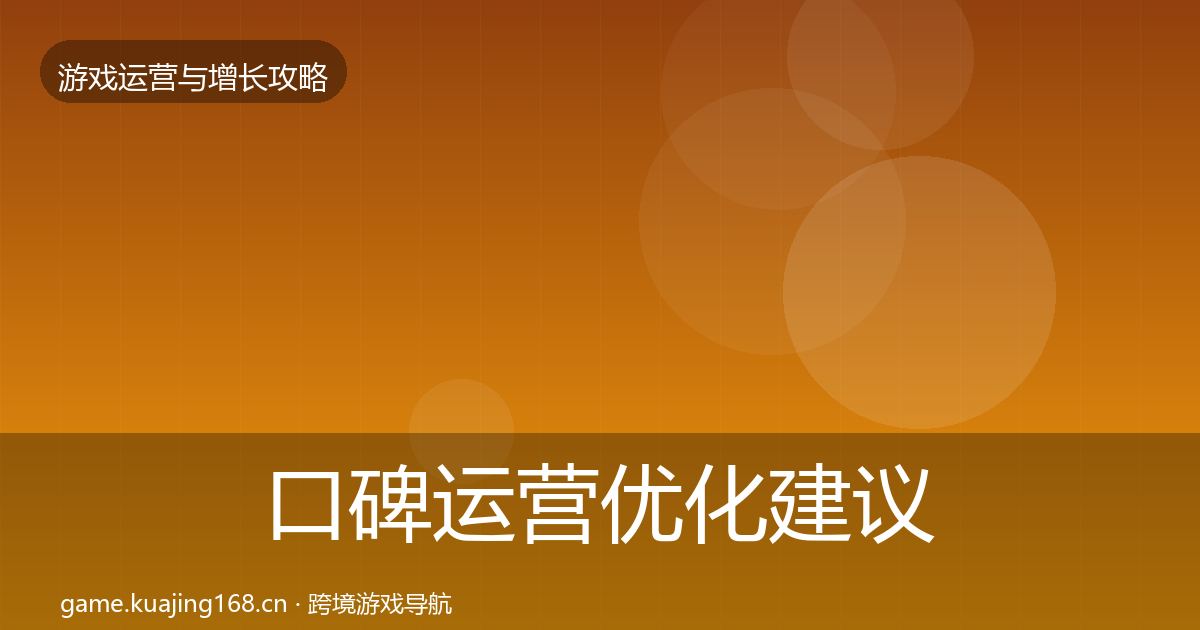 口碑运营优化建议要点梳理·第2345篇
