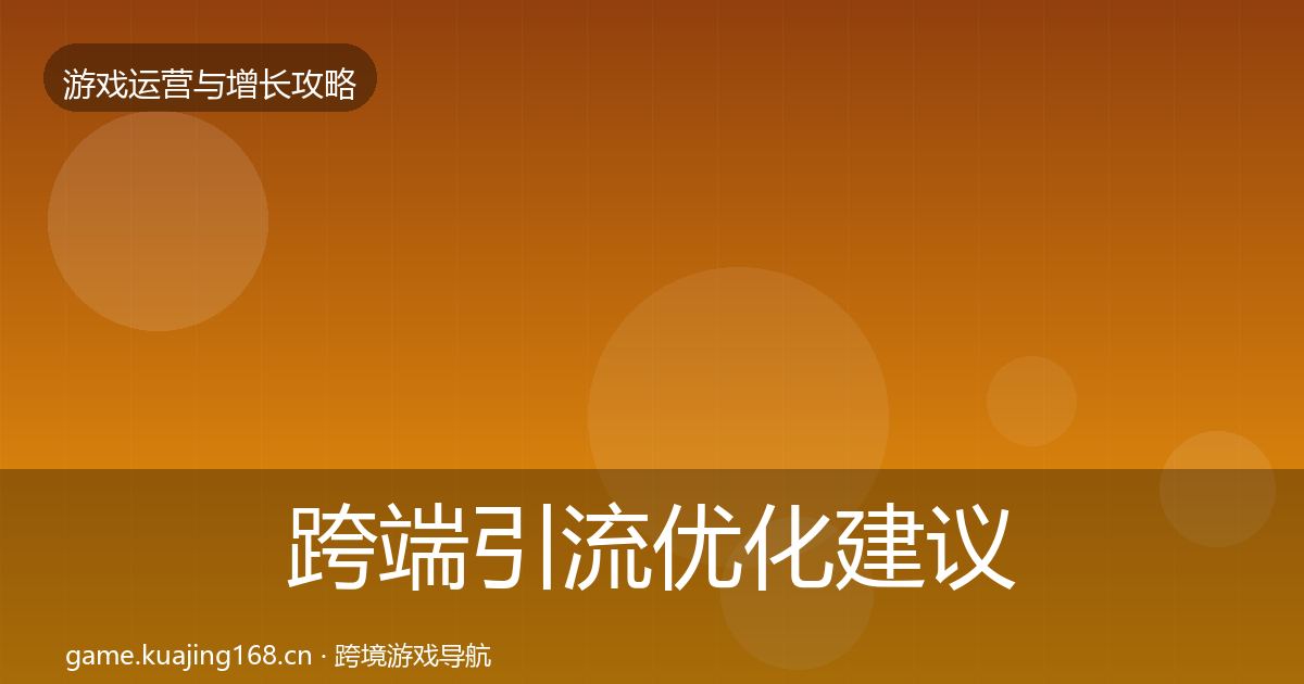 跨端引流优化建议入门到进阶·第2345篇