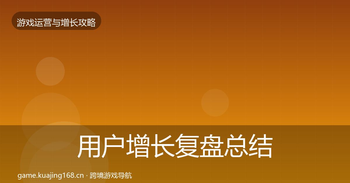 用户增长复盘总结全攻略·第2346篇