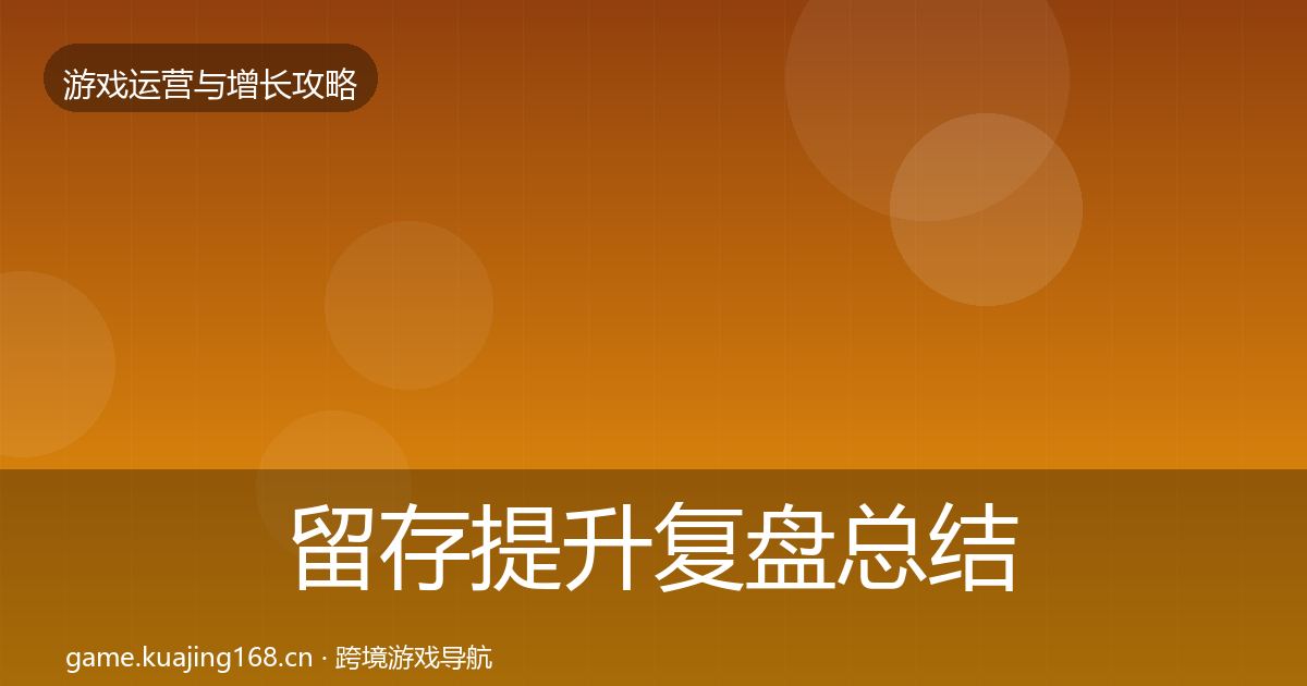 留存提升复盘总结实践指南·第2346篇