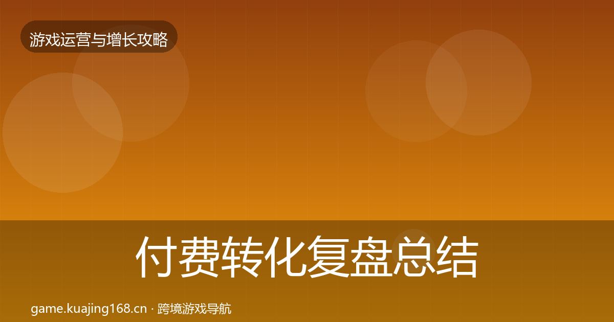 付费转化复盘总结要点梳理·第2346篇