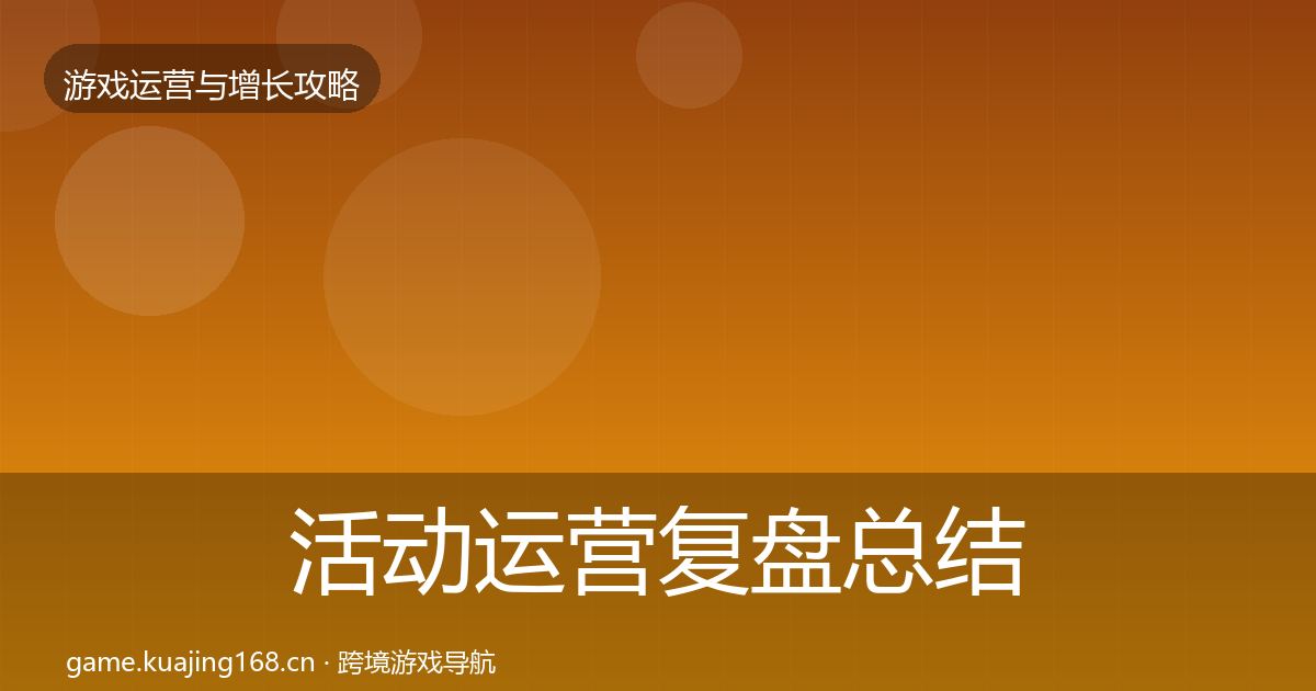 活动运营复盘总结入门到进阶·第2346篇
