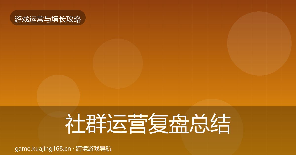 社群运营复盘总结全攻略·第2347篇