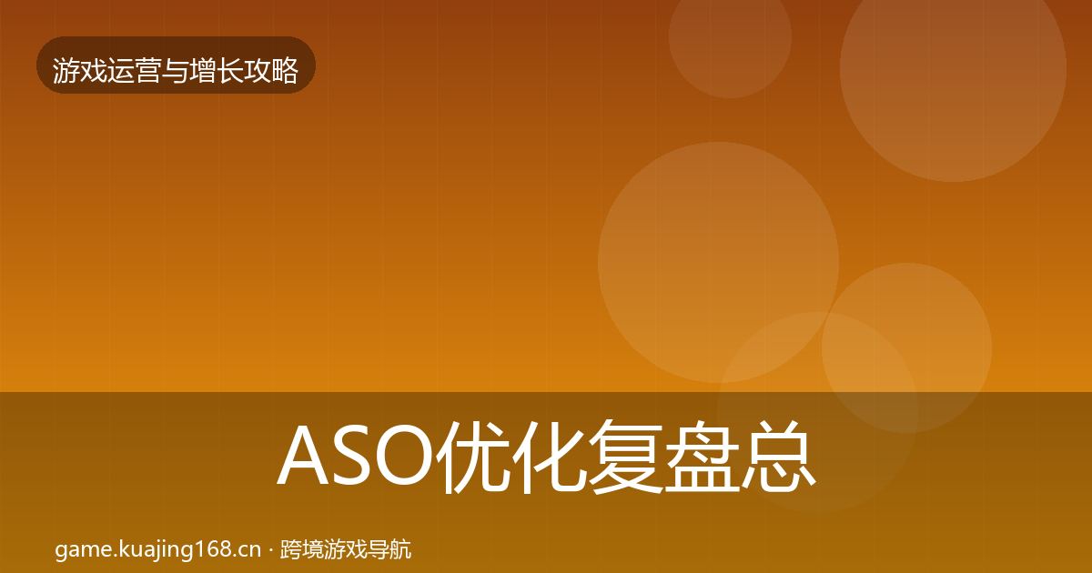 ASO优化复盘总结实践指南·第2347篇