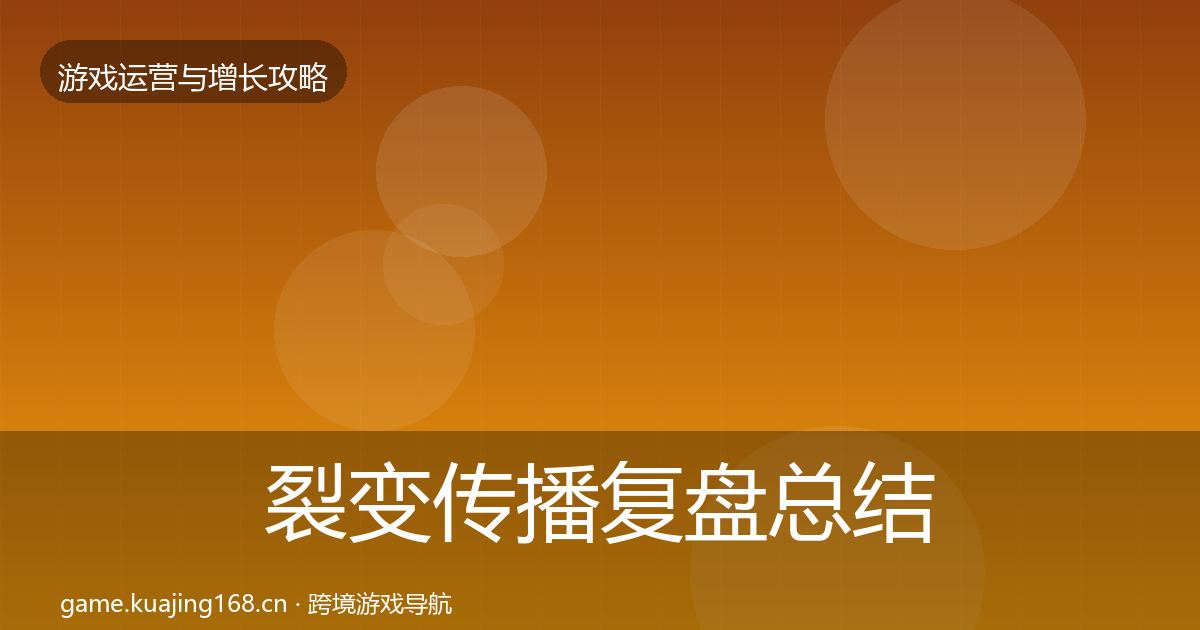 裂变传播复盘总结入门到进阶·第2347篇