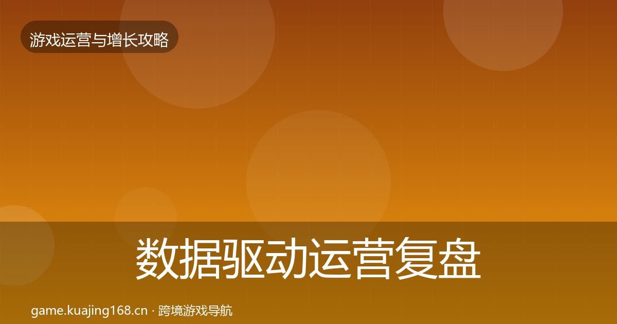 数据驱动运营复盘总结实践指南·第2348篇