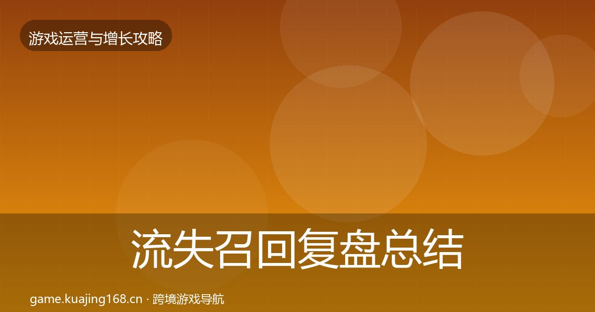 流失召回复盘总结要点梳理·第2348篇