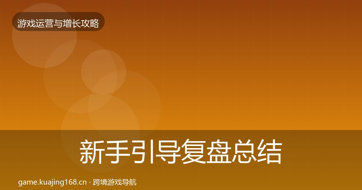 新手引导复盘总结入门到进阶·第2348篇
