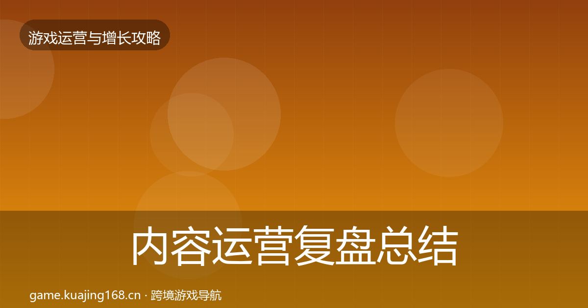内容运营复盘总结实践指南·第2349篇