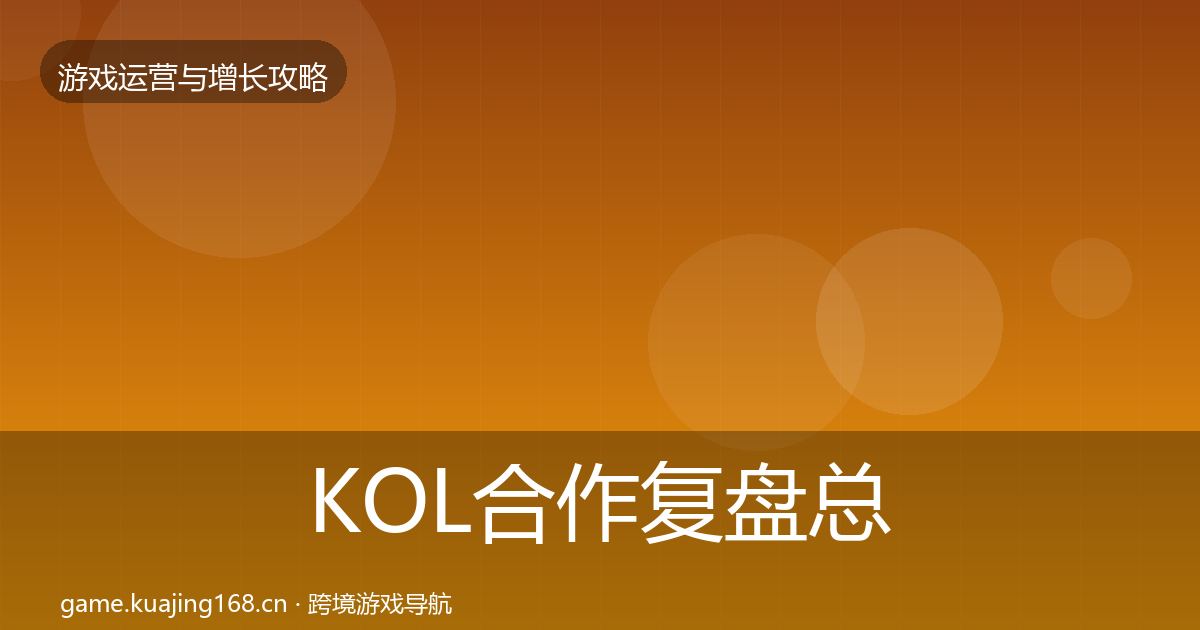 KOL合作复盘总结要点梳理·第2349篇