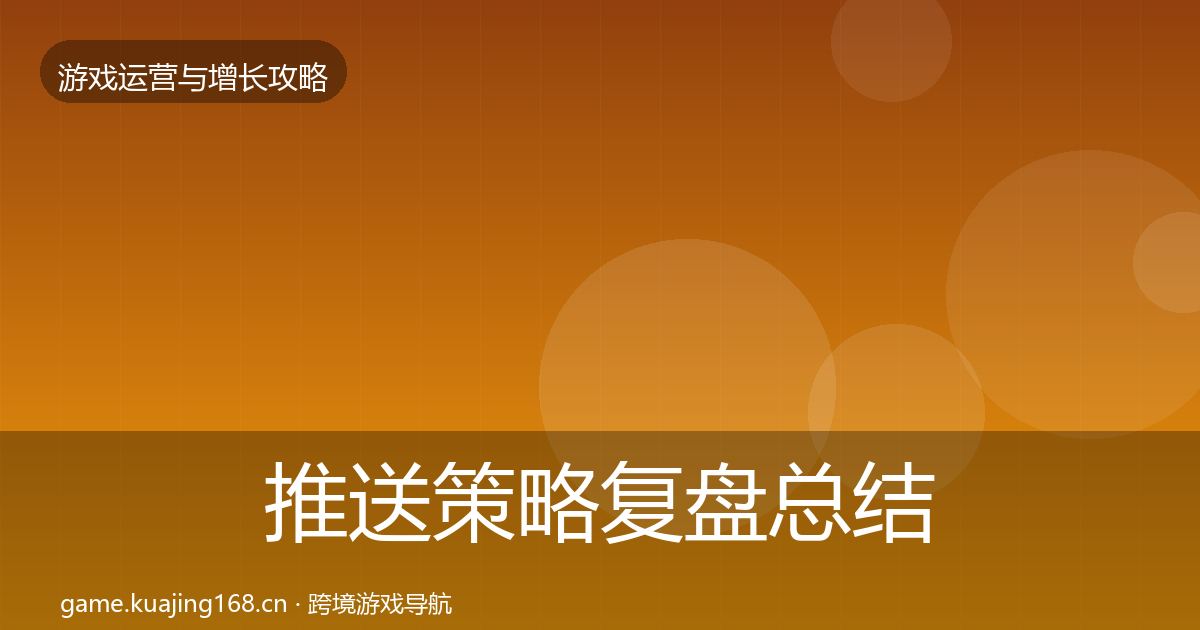 推送策略复盘总结入门到进阶·第2349篇