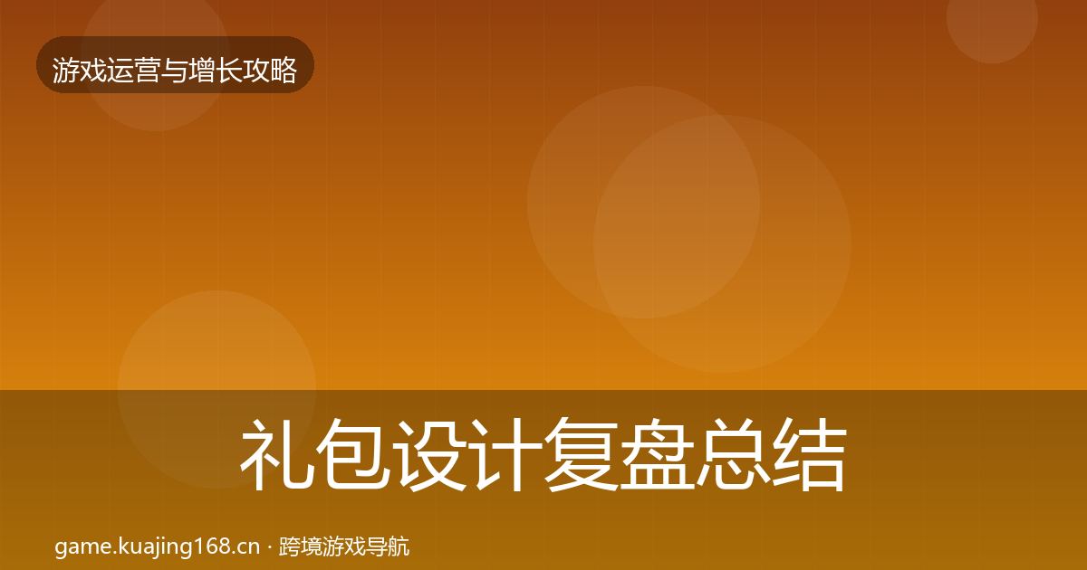 礼包设计复盘总结全攻略·第2350篇