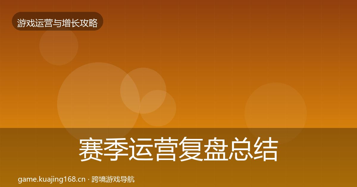 赛季运营复盘总结实践指南·第2350篇