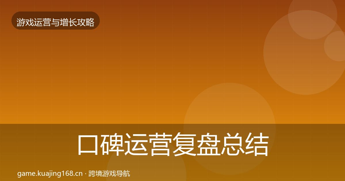 口碑运营复盘总结要点梳理·第2350篇