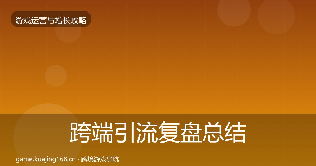 跨端引流复盘总结入门到进阶·第2350篇